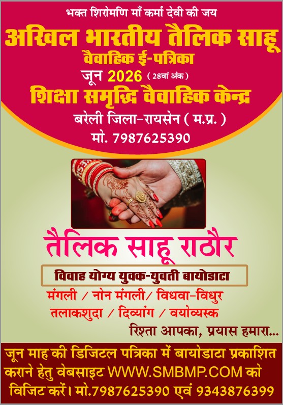 माह जून 📲www.smbmp.com साहू वैवाहिक डिजिटल पत्रिका